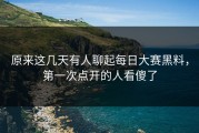 原来这几天有人聊起每日大赛黑料，第一次点开的人看傻了